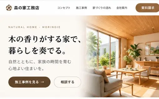 工務店・注文住宅「森の家工務店」の参考デザイン(架空)