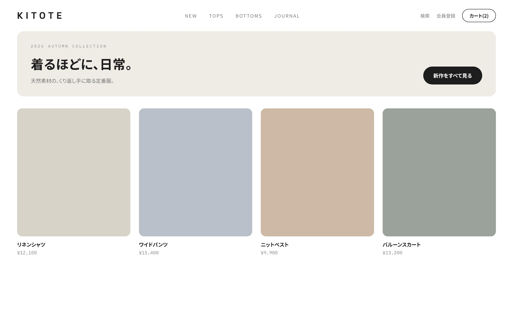 アパレルEC「KITOTE」の参考デザイン(架空)