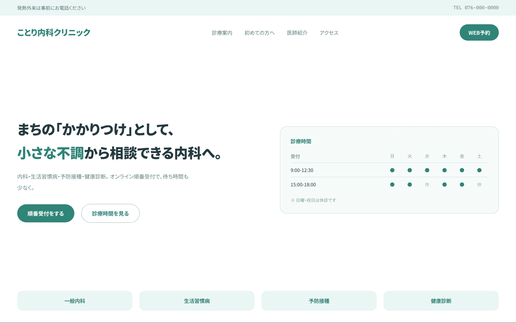 クリニック・医療「ことり内科クリニック」の参考デザイン(架空)
