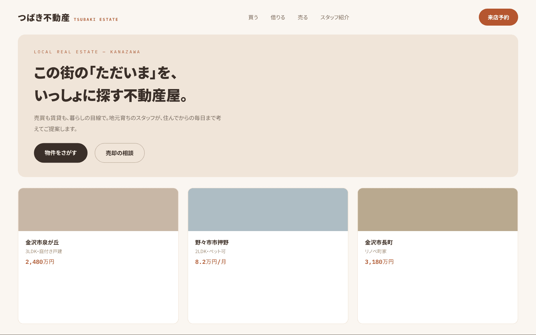 不動産「つばき不動産」の参考デザイン(架空)