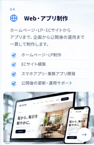 Web・アプリ制作の概要
